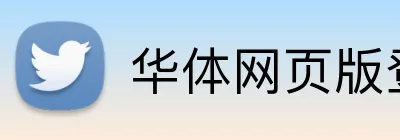 华体网页版登录入口 Logo